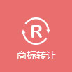 尚標(biāo)-商標(biāo)轉(zhuǎn)讓流程