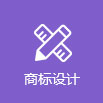 尚標(biāo)-商標(biāo)駁回復(fù)審